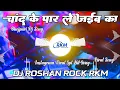 Download Lagu Chand Ke Paar Le Jaiba Ka Dj Remix - Bhojpuri Dj Song 2025 Dj Roshan Rock RkM