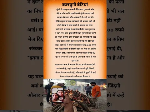 कलयुगी बेटियां #reels #motivation #trendingreelsvideo #astrology #viral #changelife #motivational