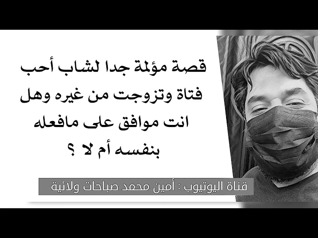 ⁣قصة مؤلمة لشاب أحب فتاة وتزوجت من غيره وهل توافق على ما فعله بنفسه أم لا. ؟