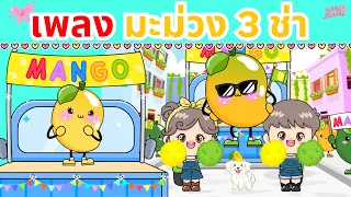 เพลง มะม่วง 3 ช่า #mango | #เพลงใหม่2569 | #เพลงเด็กเจ้าตัวเล็ก - Kiddy Melody