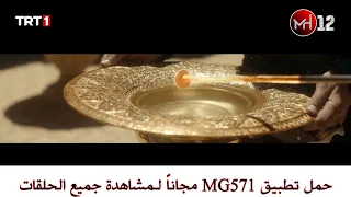 الحلقة 24 مسلسل صلاح الدين الأيوبي الإعلان الثاني مترجم للعربية جميع الحلقات تجدونها على تطبيقMG571 