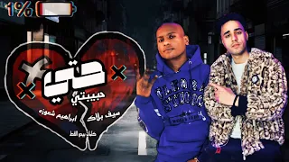 حتي حبيبتي   ونور عينيا سابتني غادرت بيا   سيف بلاك   توزيع ابراهيم شعوزه دندنها