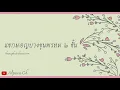 แขกมอญบางขุนพรหม ๒ ชั้น [ Alpaca Ch ]