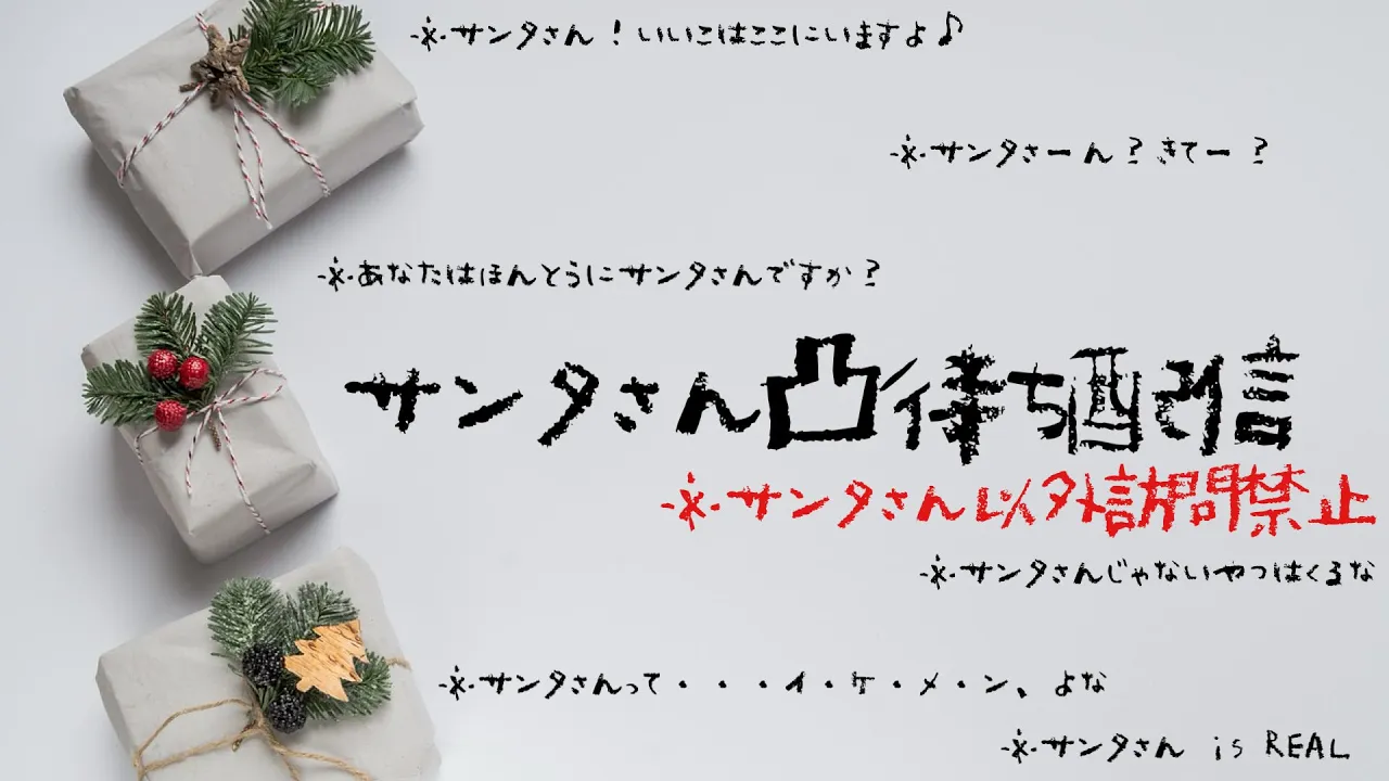 【サンタ以外禁止】サ　ン　タ　さ　ん　凸　待　ち　【１年いいこにしてきた周央サンゴちゃん】