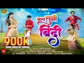Download Lagu Kay Tuni Bindi | काय तुनी बिंदी (Official Music Video 4K) | Sagar C.S. | Mau | Ahirani Hit Song 2023