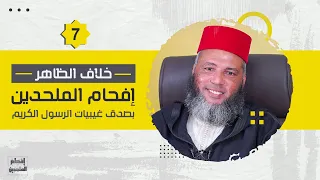 خلاف الظاهر الحلقة 7 إفحام الملحدين ذ يونس بوعوام 