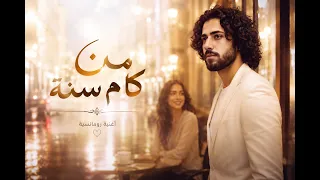 اغنية من كام   من كام سنة   آدم المصري   أغنية رومانسية حزينة     سنة           اكسبلور  جديد حزين دندنها