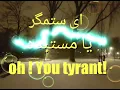 Al mustabeddah Kadem Alsaher English ,Persian lyricsالمستبده کاظم الساهر
