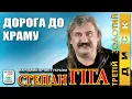 Степан Гіга - Дорога до Храму. Українські пісні. Українська музика.
