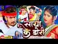 #Video | साया के डोरी | #Raushan Rohi #Anjali Bharti | Saya Ke Dori | New Maghi Holi Song 2025
