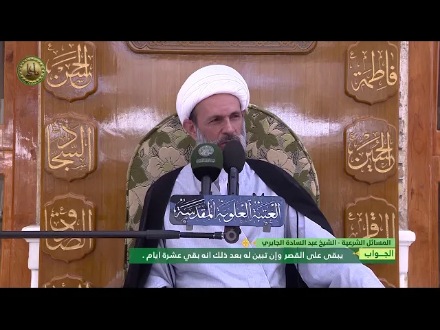 ⁣ما حكم صلاة من شك في بقائه عشرة ايام في مكان واحد