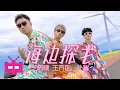 Download Lagu 破圈合作！王鹤棣 x 王齐铭WatchMe x  朴鲨 -《海边探戈》Seaside Tango  [ OFFICIAL MUSIC VIDEO ]