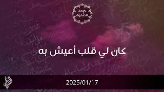 كان لي قلب أعيش به   د  محمد خير الشعال دندنها