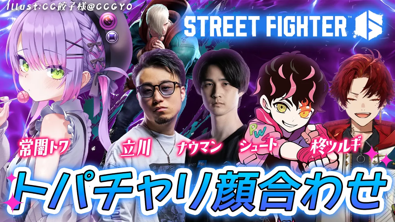 【STREET FIGHTER 6】トパチャリメンバー顔合わせ！【常闇トワ/ホロライブ】