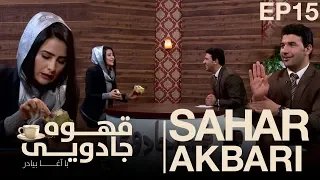 قهوۀ جادویی با آغا بیادر قسمت پانزدهم  قهوۀ جادویی با آغا بیادر قسمت پانزدهم