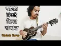 Lagu Amar Nitai Chander Bazare || আমার নিতাই চাঁদের বাজারে || Cover by Krishan