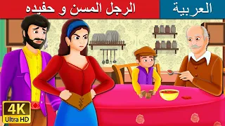 الرجل المسن و حفيده The Old Man And His Grandson Story In Arabic ArabianFairyTales 