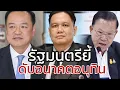 Download Lagu รัฐมนตรียี้ ดับอนาคตอนุทิน เมืองไทย 360 องศา 8 กันยายน 2568