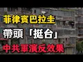 Lagu 笑死！中共軍演想嚇台灣，結果變「笑話」！菲律賓巴拉圭帶頭「挺台」！打臉習近平