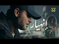 Download Lagu Samo Zaen - إنهيار trailer — علي جميع المنصات يوم ١٣/٨