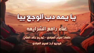 يايمه دب الوجع بيا رافع الشرايعه2025 