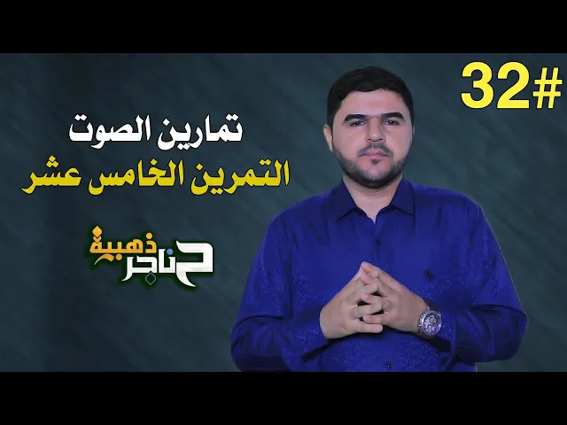 ⁣حناجر ذهبية | الحلقة الثانية والثلاثون | تمارين الصوت - التمرين الخامس عشر