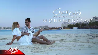 Mohamed Saad Watarni El Shoq Music Video 2020 محمد سعد وترني الشوق  Mohamed Saad Watarni El Shoq Music Video 2020 محمد سعد وترني الشوق
