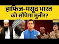 Download Lagu News Ki Pathshala | Sushant Sinha : Hafiz Saeed-Masood Azhar भारत को सौंपेगा Munir? | Pakistan