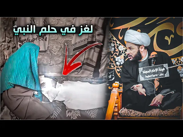 حلم النبي محمد(ص) الذي لم يضحك بعدها أَبدًا | الشيخ زمان الحسناوي