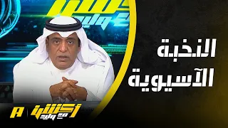 أكشن مع وليد   النخبة الآسيوية دندنها