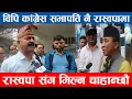 Download Lagu विपि कांग्रेसको सभापति नै रास्वपा पार्टीमा रास्वपा संग हातेमालो गरेर अगाडि बढन चाहान्छौ