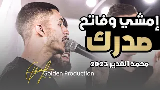 إمشي وفاتح صدرك حط الفرد بخصرك مع الفنان محمد الغدير 2023 حفل بشار سميرات 