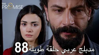 اليمين الحلقة 88 | مدبلج عربي حلقة طويلة