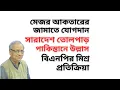 Lagu মেজর আকতারের জামাতে যোগদান ! সারাদেশ তোলপাড় ! পাকিস্তানে উল্লাস ! বিএনপির মিশ্র প্রতিক্রিয়া !