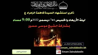 شهر جمادى الاول 1444هـ المجلس الاسبوعي ليلة الاربعاء 13 12 2022 سماحة الشيخ موسى حسين 