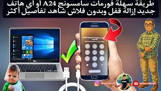 نسيت كود خاص بك كين طريقة سهلة لإزالة قفل وبدون فلاش غير فورمات SAMSUNG A24 أو اي هاتف تفاصيل أكثر 