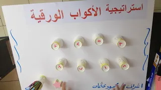 استراتيجية الاكواب الورقية وسيلة تعليمية للرياضيات 