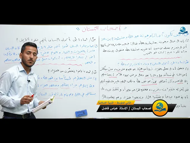 ⁣اصحاب البستان -  مادة التربية الاسلامية للصف الثاني المتوسط