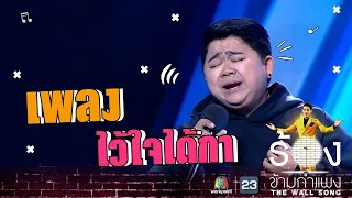 Download ไว้ใจได้กา - โก๊ะตี๋ อารามบอย | The Wall Song ร้องข้ามกำแพง MP3