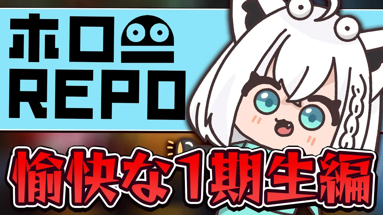 【R.E.P.O.】まちゅ、多分アキロゼはバケモノに真っ先にやられると思うんだ。　#ホロ１期REPO 【ホロライブ/白上フブキ】