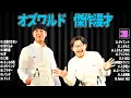Download Lagu 【広告無し】 オズワルド   傑作漫才+コント#23【睡眠用・作業用・ドライブ・高音質BGM聞き流し】（概要欄タイムスタンプ有り）
