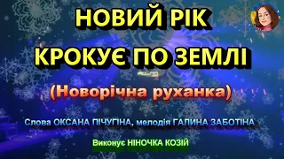 НОВИЙ РІК КРОКУЄ ПО ЗЕМЛІ НІНОЧКА КОЗІЙ 