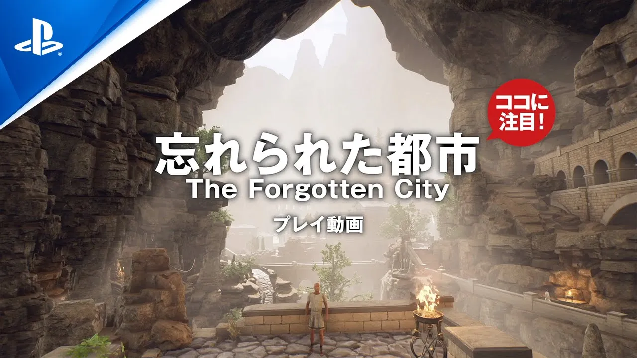 忘れられた都市 - The Forgotten City - ローンチトレーラー | PS5＆PS4