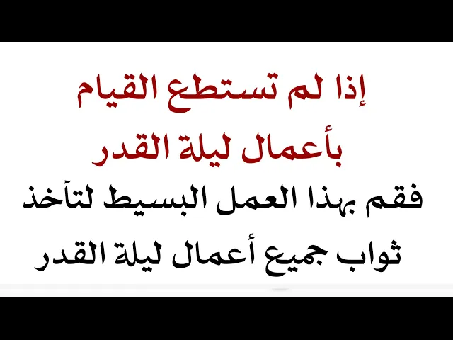 ⁣إذا لم تستطع أن القيام بأعمال ليلة القدر فقم بهذا العمل البسيط لتأخذ ثواب جميع أعمال ليلة القدر