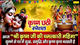 श्री कृष्ण छठी की व्रत कथा🦚| Shri Krishna Chhathi Vrat Katha | कृष्ण जन्म छठी की कथा |Krishna Bhakti