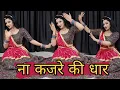 Download Lagu ना कजरे की धार | Na Kajre Ki Dhar Dance | 90s Suparhit Hindi Song | Rajasthani Dance | Sadabahar