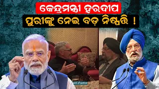 ବଡ଼ ନିଷ୍ପତ୍ତି ! |Hardeep Singh Puri |effrey Epstein controversy |Hardeep Puri E20 petrol controversy