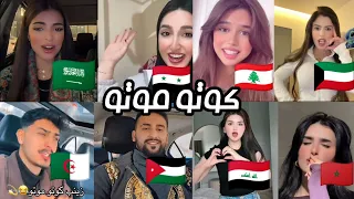كوتو موتو اغاني مطلوبة   ترند التيكتوك  دندنها