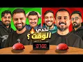 تحدي الوقت مع شباب باور 😂🔥