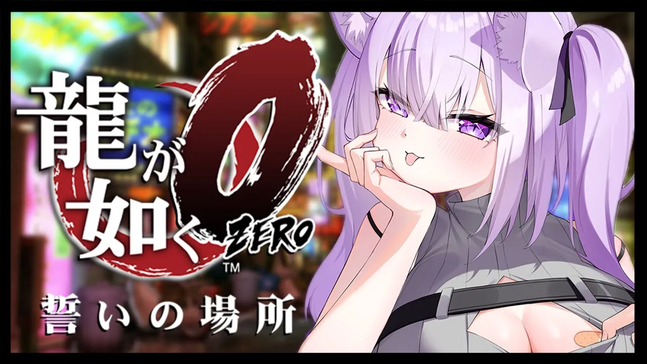 【 龍が如く0 】 1章～3章OPまで🔥 Ι YAKUZA ZERO #01【 猫又おかゆ/ホロライブ 】